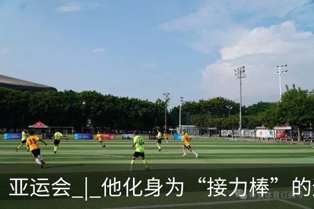 亚运会 | 他化身为“接力棒”的运动传奇