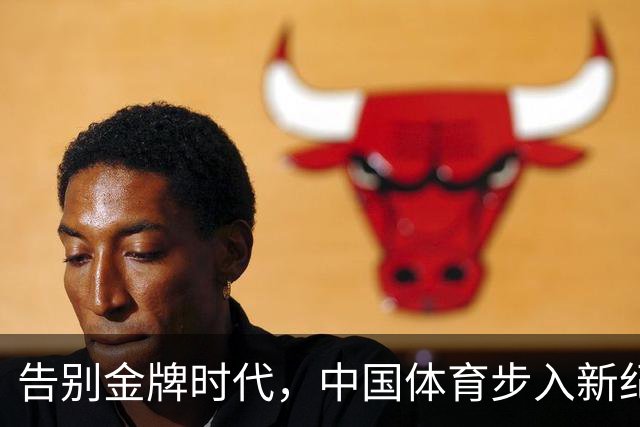 告别金牌时代，中国体育步入新纪元