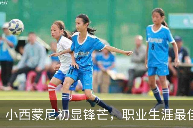 小西蒙尼初显锋芒，职业生涯最佳开局