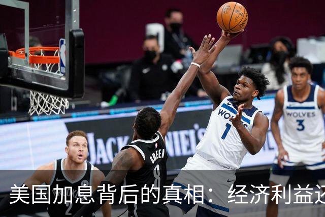 美国加息背后的真相：经济利益还是全球掠夺？