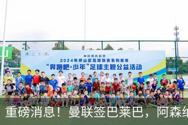 重磅消息！曼联签巴莱巴，阿森纳与孔萨达成协议